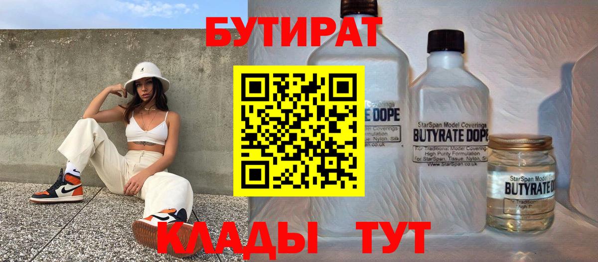 БУТИРАТ 99% Анапа