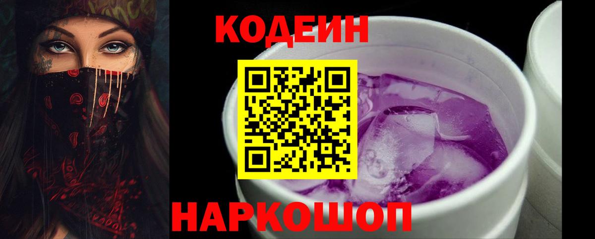 Codein Purple Drank Анапа